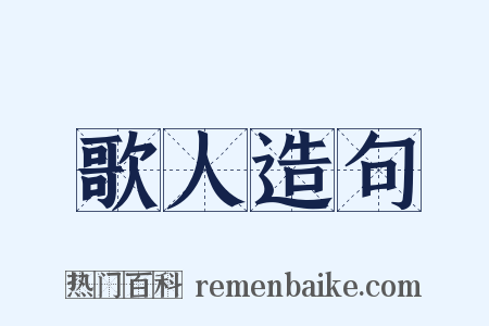 歌人造句是什么意思的图片